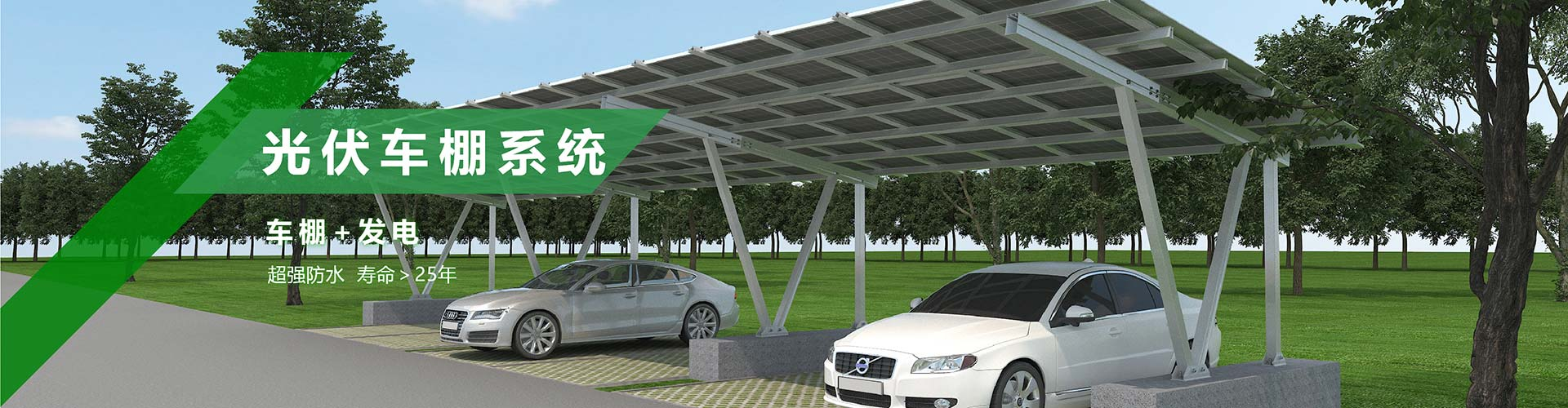 車棚太陽能支架系統(tǒng)